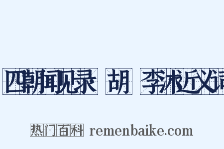 四朝闻见录·胡纮李沐近义词是什么意思的图片